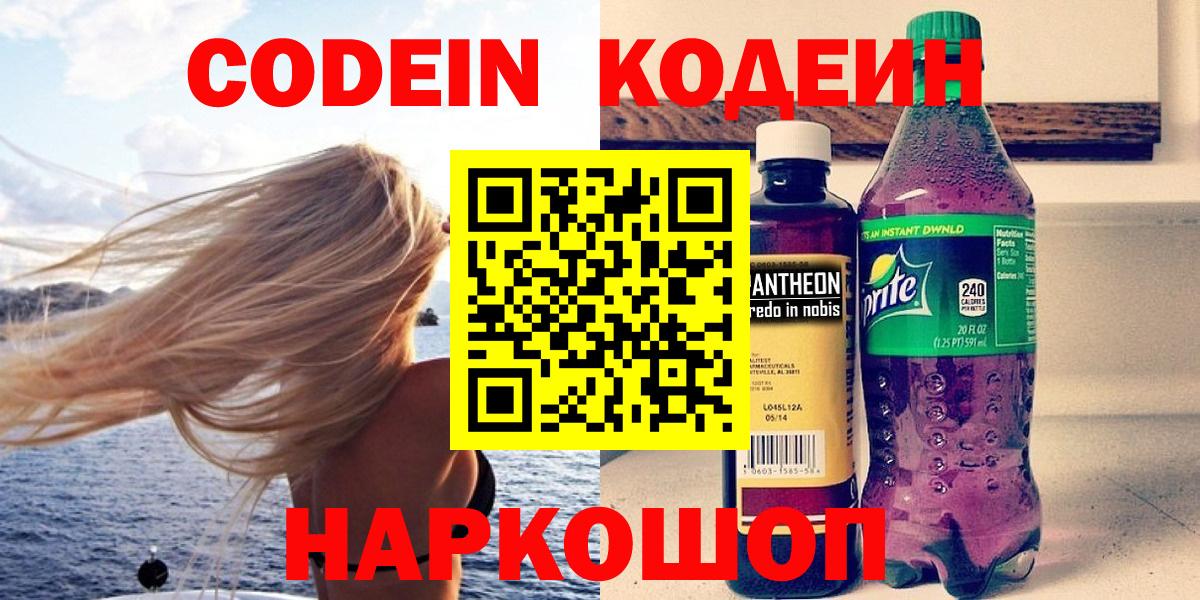 Кодеин напиток Lean (лин) Саранск