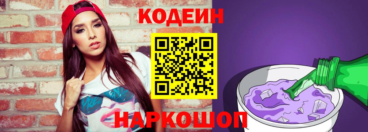 Кодеиновый сироп Lean напиток Lean (лин)  Кодеин Purple Drank  Саранск 